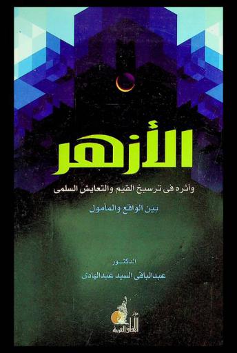  الأزهر وأثره في ترسيخ القيم والتعايش السلمي بين الواقع والمأمول