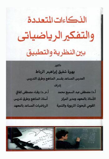 الذكاءات المتعددة والتفكير الرياضياتي بين النظرية والتطبيق