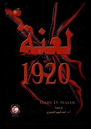  لعنة 1920