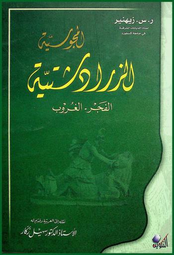  المجوسية الزرادشتية : الفجر-الغروب