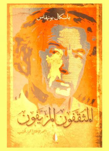  المثقفون المزيفون : النصر الإعلامي لخبراء الكذب