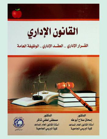 القانون الإداري : القرار الإداري-العقد الإداري-الوظيفة العامة