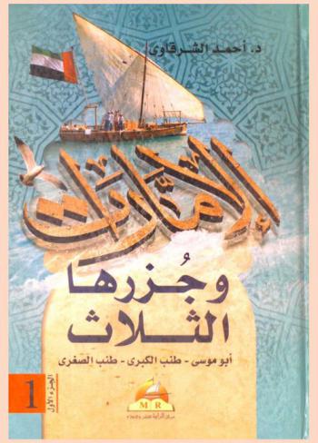  الإمارات وجزرها الثلاث : الجزر الإماراتية المحتلة... أرشيف وثائقي للقضية في الصحافة العربية والعالمية