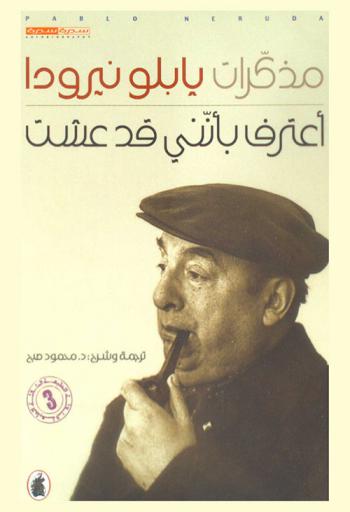  مذكرات بابلو نيرودا : اعترف بأنني قد عشت