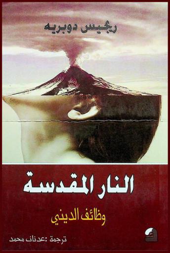  النار المقدسة : وظائف الديني : دراسة