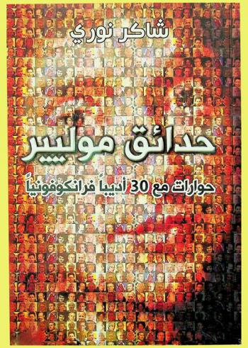 حدائق موليير : \حوارات مع 30 أديبا فرانكوفونيا\