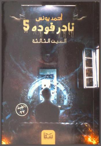  نادر فودة : رواية