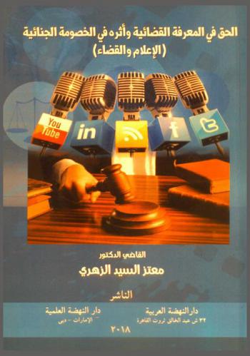  الحق في المعرفة القضائية وأثره في الخصومة الجنائية : (القضاء والإعلام)