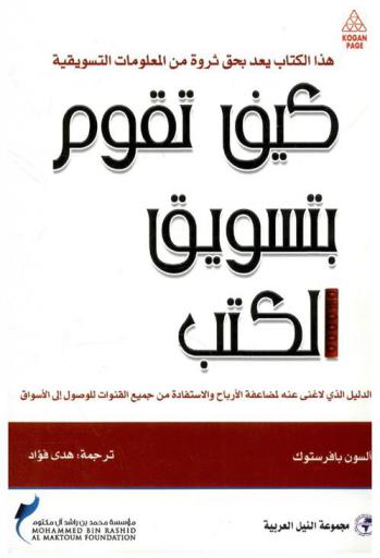  كيف تقوم بتسويق الكتب : الدليل الذي لا غنى عنه لمضاعفة الأرباح والاستفادة من جميع القنوات للوصول إلى الأسواق