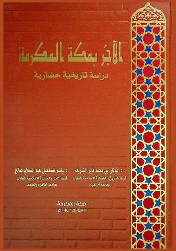  الآجر بمكة المكرمة : دراسة تاريخية حضارية