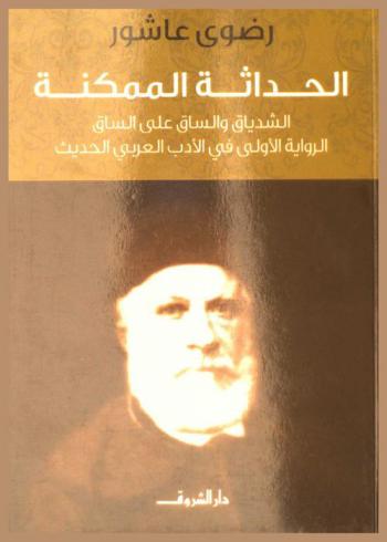  الحداثة الممكنة : الشدياق والساق على الساق : الرواية الأولى في الأدب العربي الحديث
