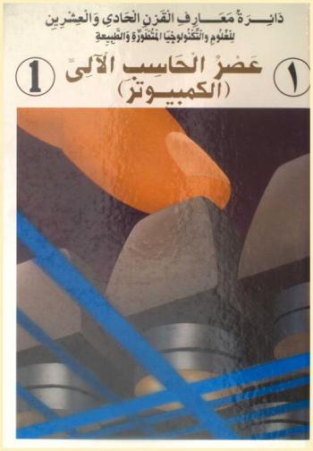  دائرة معارف القرن الحادي والعشرين للعلوم والتكنولوجيا المتطورة والطبيعة