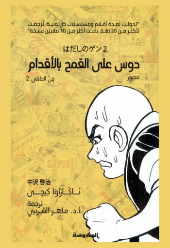 دوس على القمح بالأقدام