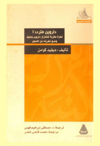  داروين مترددا : نظرة مقربة لتشارلز داروين وكيف وضع نظريته عن التطور