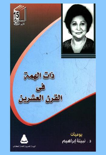  ذات الهمة في القرن العشرين : يوميات