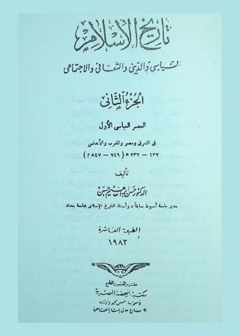  تاريخ الإسلام السياسي والديني والثقافي والاجتماعي