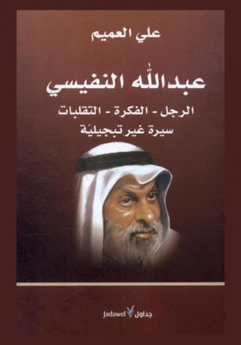  عبد الله النفيسي : الرجل، الفكرة، التقلبات : سيرة غير تبجيلية