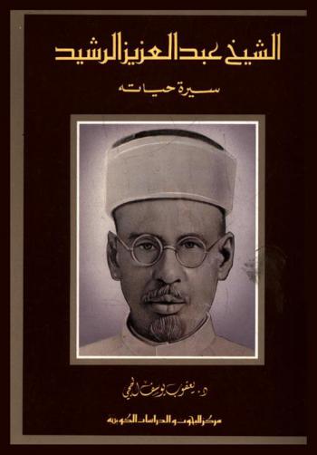  الشيخ عبد العزيز الرشيد : سيرة حياته