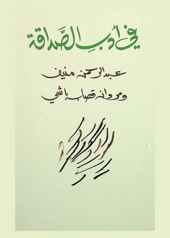  في أدب الصداقة