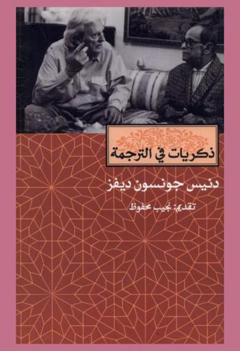  ذكريات في الترجمة