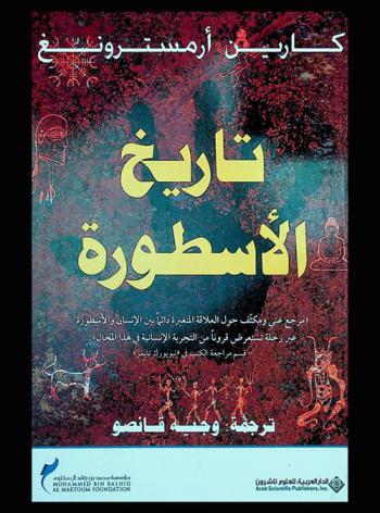 تاريخ الأسطورة