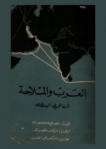  العرب والملاحة في المحيط الهندي