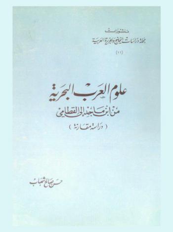  علوم العرب البحرية من ابن ماجد إلى القطامي : (دراسة مقارنة)