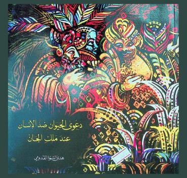 دعوى الحيوان ضد الإنسان عند ملك الجان من رسائل إخوان الصفاء وخلان الوفاء