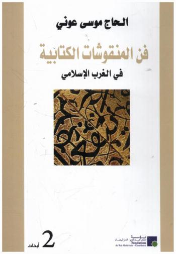  فن المنقوشات الكتابية في الغرب الإسلامي : مدونة الكتابات المنقوشة السعدية والعلوية بمدينة فاس : دراسة تاريخية وفنية