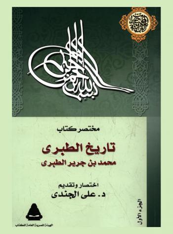  مختصر كتاب تاريخ الطبري : محمد بن جرير الطبري