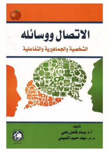 الاتصال ووسائله : الشخصية والجماهيرية والتفاعلية