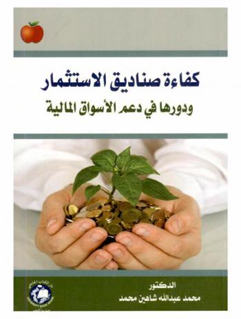  كفاءة صناديق الاستثمار ودورها في دعم الأسواق المالية