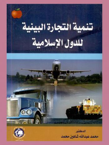  تنمية التجارة البينية للدول الإسلامية