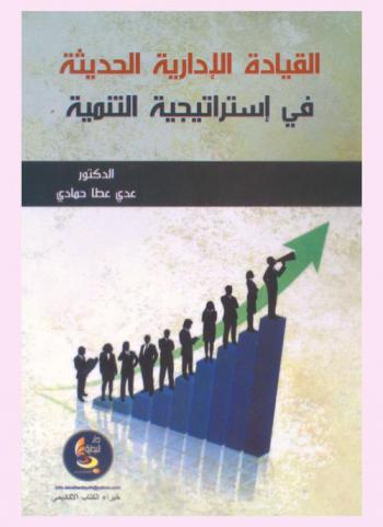  القيادة الإدارية الحديثة في استراتيجية التنمية