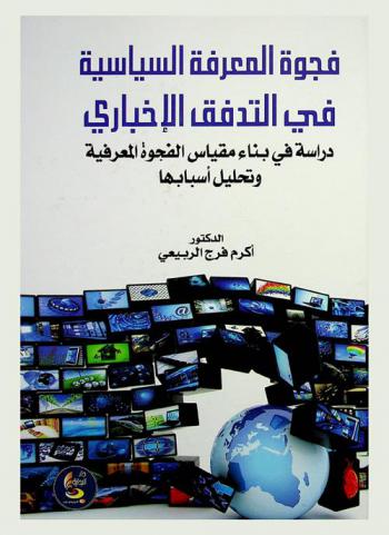  فجوة المعرفة السياسية في التدفق الإخباري : دراسة في بناء مقياس الفجوة المعرفية وتحليل أسبابها