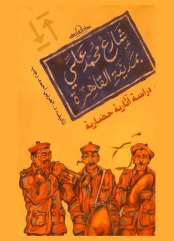  شارع محمد علي بمدينة القاهرة : دراسة آثارية حضارية