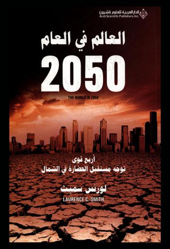  العالم في العام 2050 : أربع قوى توجه مستقبل الحضارة في الشمال