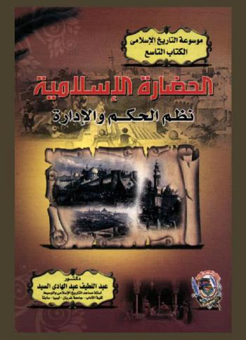  الحضارة الإسلامية : نظم الحكم والإدارة