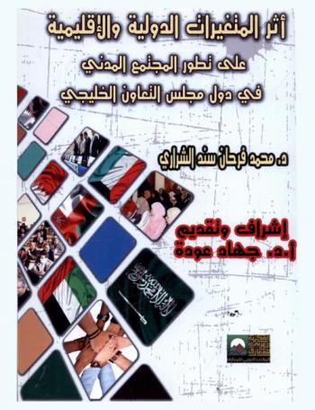  أثر المتغيرات الدولية والإقليمية على تطور المجتمع المدني في دول مجلس التعاون الخليجي