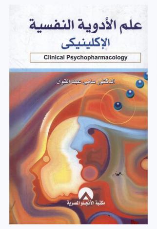  علم الأدوية النفسية الإكلينيكي = Clinical psychopharmacology