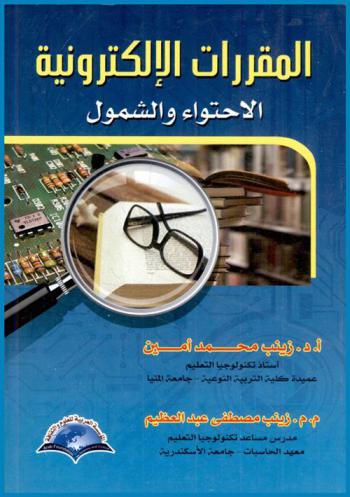  المقررات الإلكترونية : الإحتواء والشمول