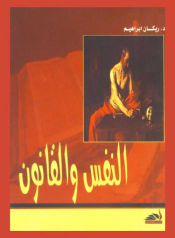  النفس والقانون