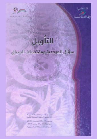  التأويل : سؤال المرجعية ومقتضيات السياق : أعمال الندوة العلمية الدولية التي نظمتها الرابطة المحمدية للعلماء يومي 17-18 شعبان 1434 هـ، الموافق 26-27 يونيو 2013 م، الرباط، المملكة المغربية