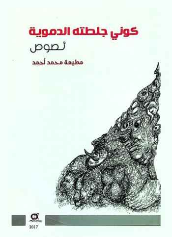 كوني جلطته الدموية : نصوص شعرية
