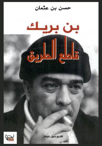 بن بريك : قاطع الطريق