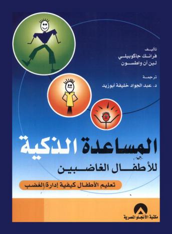  المساعدة الذكية للأطفال الغاضبين : تعليم الأطفال كيفية إدارة الغضب