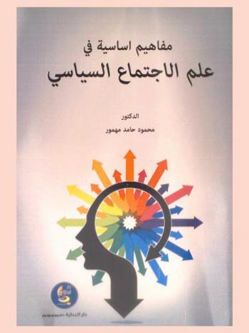  مفاهيم أساسية في علم الاجتماع السياسي