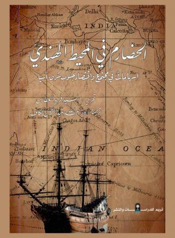  الحضارم في المحيط الهندي : إسهامات فى مجتمع واقتصاد جنوب شرق آسيا