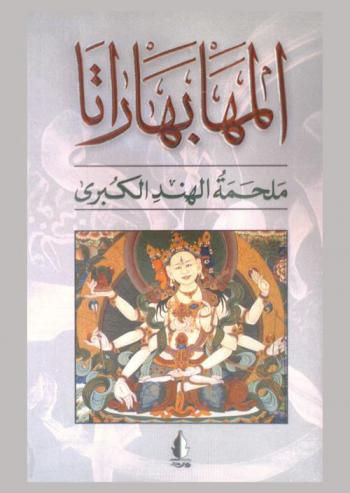 المهابهاراتا : ملحمة الهند الكبرى