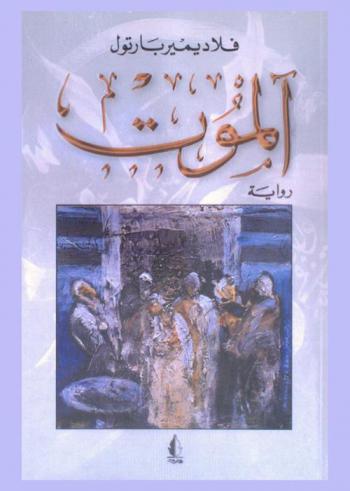  آلموت : رواية